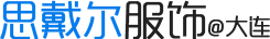 大連思戴爾服飾有限公司